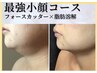 脂肪分解剤注入+フォ-ス小顔フェイシャル★圧倒的小顔効果!!￥37800→￥19800