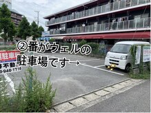 ウェルプラス(Well plus)/駐車場のご案内2