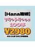 【Hana施術】フラットラッシュ100本¥2980