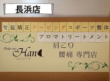 ボディケア ハナ 長浜店