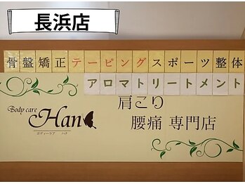 ボディケア ハナ 長浜店