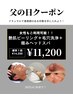 【父の日限定クーポン】艶肌ピーリング＋毛穴洗浄＋極みヘッドスパ女性利用可