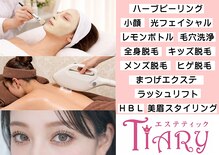 エステティック ティアリィ エアポートウォーク名古屋店(TiARY)