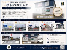 セレニア ボーテ(Selenia Beaute)の雰囲気（サロン移転のお知らせ）