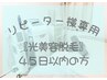 ４５日以内【レディースフェイシャル光脱毛】￥7,610→￥5,940