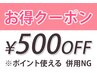 【早割クーポン】　当日施術後店で次回の予約。次回の会計→５００円OFF