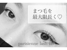 アムール(amour)/parisienne lash lift