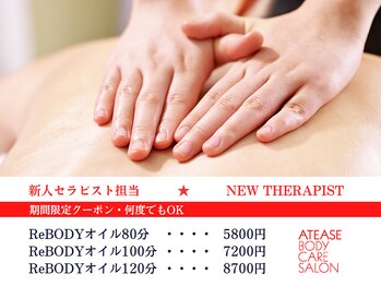 アティーズ(ATEASE)/新人セラピスト担当★
