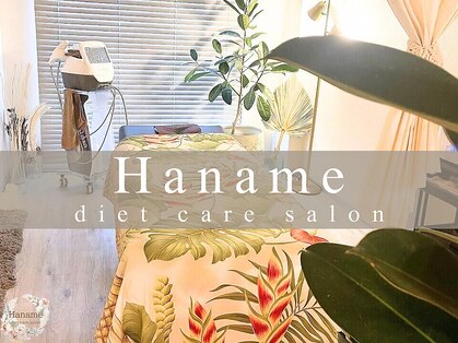 ハナメ ダイエットケアサロン(Haname)の写真