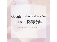 ディオーネ 和歌山店(Dione)/口コミ特典♪