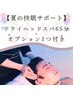 【夏の快眠サポート】60分コース＋人気オプション2つ付 ¥7,900-