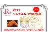 REVIナチュラルパウダー(ハード) 剥離ありハーブピーリング