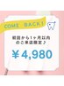 【1ヶ月以内再来店限定】４０分照射ホワイトニング4,980円