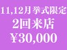 ブライダルエステ【11~12月挙式限定/前撮使用NG】本番20日以内2回来店¥30000