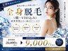 【全身脱毛No.1】脱毛デビューに♪《全身＋VIO＋お顔》　￥20000→￥9000