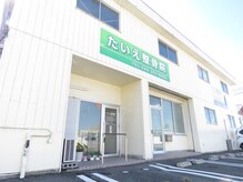 たいえ整骨院 整体院/たいえ整骨院　外観