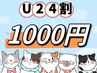 『☆U24割☆』　¥1000円OFF