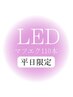 【ＬＥＤマツエク】大人可愛い目元へ大変身♪（ナチュラル）110本9350→¥6600