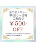 平日は朝がお得♪【朝活ヘッドスパ割引クーポン】全メニュー500円割引☆