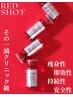目元(眼窩脂肪)~あご脂肪【韓国RED SHOT脂肪分解5cc】プラズマシャワー