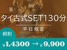 平日12時迄【タイ古式SET130分¥14300→9900】ゆったりと癒されたい方に