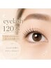 【7月オープン記念】おすすめNo.1♪華やか/フラットラッシュ120本♪￥3000