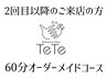 再来◆メニューでお悩みの方→６０分オーダーメイドコース