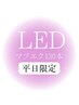 【ＬＥＤマツエク】大人可愛い目元へ大変身♪（程よい濃さ）130本9350→¥7700