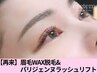 【垢抜け☆】眉毛WAX脱毛＆パリジェンヌラッシュリフト 11,900円→9,900円
