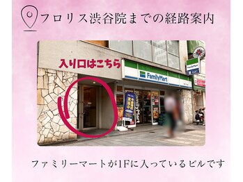 からだバランス整体 フロリス 渋谷院/経路案内