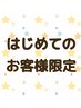 ご新規様限定☆ボディケア50分orフットケア50分　4640円