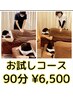 【初めての方限定♪】 90分¥6,500 【お試しコース・ヘッド可能】
