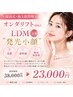 【韓国式・極上肌管理】オンダリフト（80kJ）＋LDM最新“発光小顔”38000円→