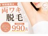 【特別価格★】両ワキ脱毛/初めての方も脱毛したけど満足していない方も◎