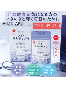 メナードフェイシャルサロン ルピアンボーテ/目元ケアは中からも