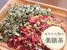 オリジナルブレンド茶を相談・購入したい方　◆50g　¥2,000