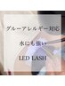 【ご新規様限定】LEDエクステ フラットラッシュ120本