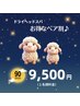 【ドライヘッドスパ】お得なペア割★ 90分→9500円 （1名様料金）