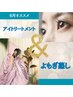 【6月オススメ】汗活よもぎ蒸し＆目元クマ・たるみスッキリ！アイケア60分