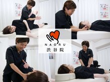 ナオル整体 渋谷院(NAORU整体)