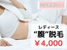 ［レディース脱毛］腹脱毛￥4,000(完全都度払い)