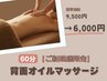 【ご新規様限定】背面オイルマッサージケア60分《通常9,500円→6,000円》