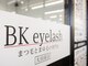 ビーケーアイラッシュ 大田原店(BK eyelash)の写真