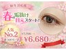 【新生活応援】春の垢抜け目元！人気No.2♪ケアまつげパーマ ¥7700→¥6,680