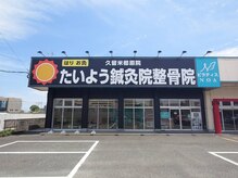 たいよう鍼灸院 整骨院 久留米櫛原院の雰囲気（専用駐車場１２台完備！ゆったり広々とした駐車場で停めやすい♪）