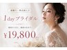 前撮り・挙式前に♪1dayブライダル　￥19800
