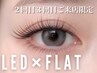 【来店3回目まで】圧倒的モチ◎LEDマツエク/フラットラッシュ80本9,174→