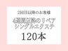 【４週間以降のご来店】シングルエクステ120本まで