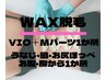 女性 【VIO＆Mパーツ1か所 ワックス脱毛 6000円/再来7000円】60分