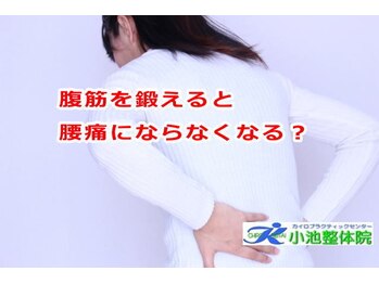 小池整体院/腹筋を鍛えると腰痛なくなる?